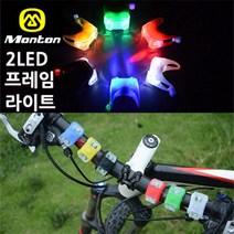 MONTON 몬톤 자전거라이트 자전거후미등 자전거안전등 프레임라이트, 자전거프레임라이트