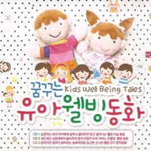 꿈꾸는 유아웰빙동화, 3CD