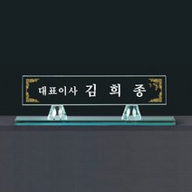 그린 크리스탈 명패 기3-050-02-60/유리명패, 기3-050-02-60