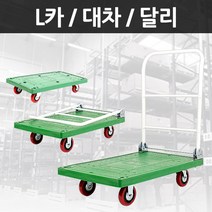 운반용 L카 녹색일반 대차 달리 운반카, 달리 중형
