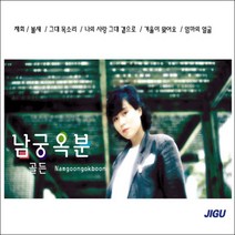 남궁옥분 - 골든, 2CD