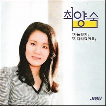 최양숙 - 기다리겠어요, 1CD