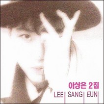 (CD) 이상은 - 2집 사랑할거야, 단품
