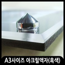 애드마켓 아크릴액자/게시판/메뉴판/각종액자/아크릴프레임 A3사이즈-470x350mm, 흑색+고리형