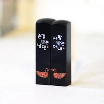 어울새김 캘리그라피 럭셔리 까망돌도장, 44 커플-부부도장