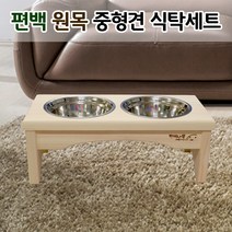 편백나무 애견가구 원목 대형견 중형견 식탁 스테인리스 그릇 세트, 편백나무 원목 중형견 식탁 스테인리스 세트, 5cm 그릇