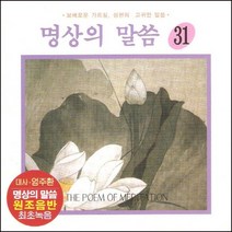 (CD) V.A - 명상의 말씀 31집 (대사 : 엄주환) (우리말 천지팔양경), 단품
