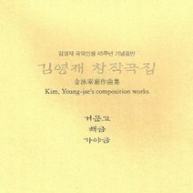 (6CD) 김영재 - 거문고 해금 가야금 창작곡집 (국악인생 45주년 기념음반 I.II.III 6CD Box Set), 단품