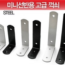 미니선반 스틸 고급꺽쇠/꺽쇠/철선반/선반받침대/선반대, 중(화이트)