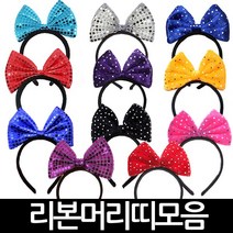 큐티 리본 뉴큐티 머리띠 반짝이 스팡클 빅 파티 용품, B06_큐티리본머리띠(블랙)
