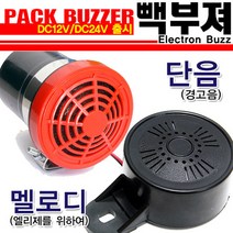 오토비트 빽부져(멜로디 엘리제를위하여) 단음(띠~띠~), 단음(띠~띠~띠~띠/12V용), 1