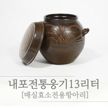 비채 내포 전통 옹기 항아리 13리터, 내포옹기