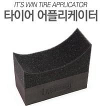 잇츠원 타이어 어플리케이터 Tire applicator, 1개