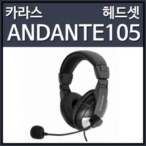 카라스 ANDANTE105 고감도 스테레오 ( 헤드셋 특가C )