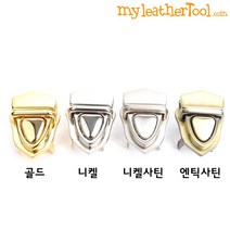 가죽공예 - 슬라이드 락 장식 *개당가격* 도금우수 가방 잠금장식, 엔틱사틴, 1