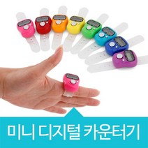 위시 미니 디지털 카운터기 계수기, 디지털카운터기-빨강