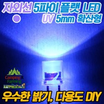 5파이 플랫 확산형LED(UV자외선/DIY용/다용도/교재용)