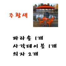 화인상사 파라솔 테이블 의자 2인용 4인용 세트, (주황)파라솔1개+사각테이블1개+의자2개, 1세트
