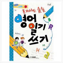 혼자서도 술술 영어일기 쓰기, 주니어김영사