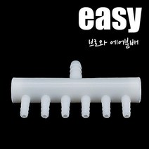 Easy 브로와 에어분배기, 1개, 10구