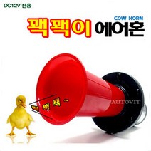 오토비트 오리혼 꽥꽥이혼 에어혼 에어크락션 오토바이혼 소리와설치 동영상 크락션/에어혼, 레드, 1개