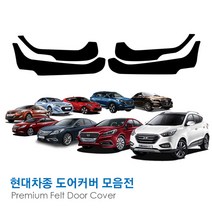 [만섭몰] 프리미엄 펠트 현대자동차 도어커버 모음, 신형에쿠스(2009~2015), 1세트