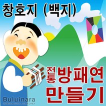 buluinara 창호지 연 만들기 재료, 방패연(창호지) 만들기재료