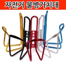 자전거 물통 물병 거치대 케이지, 레드