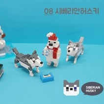 블럭 펫 동물 시리즈 8종 나노블럭, 시베리안허스키