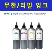 HP 삼성 브라더 엡손 500ml 무한 리필잉크 프린터잉크 충전, 색상선택, 파랑500ml