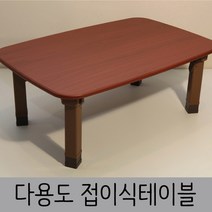 한목가구 접이식테이블 2인~3인용 720 다용도상, 체리, pvc다리(721), 1개