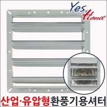 한일환풍기셔터 HS-40 /산업공업용환풍기 셔터