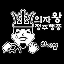 센스만점 자동차스티커 모음 (주유구 스티커 포함), 058_의자왕정주행중(화이트), 1개