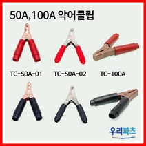 우리컴 악어클립 악어집게 50A 100A 용접클립, TC-50A-01-R(악어50A-구리)