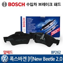 보쉬 수입차 브레이크 패드 폭스바겐 [F] 뉴비틀 2.0 BP262, 1개