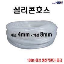 실리콘호스 내경4mm*외경8mm