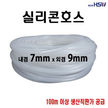 실리콘호스 내경7mm*외경9mm