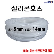 실리콘호스 내경9mm*외경14mm