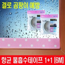 항균 물흡수테이프 1+1 6M _창문 유리창 결로 곰팡이 방지, /