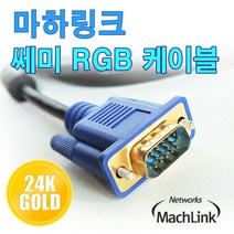 ML-RGBS018 마하링크 RGB(D-SUB) 쎄미 케이블 1.8M, 본상품선택