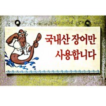 스피드메뉴 우드사인 원산지표기 나무메뉴판 나무표지 팻말, 71058 국내산장어만.., 1개