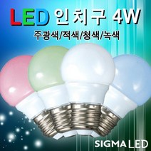 시그마램프 LED 버섯등/20W/램프/전구/형광등/삼파장, LED 전구, [선택 10-02] LED 인치구 4W(적색)