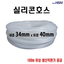 실리콘호스 내경34mm*외경40mm [반투명] 1M, 1