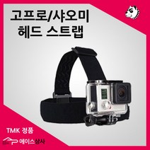 정품 TMK 고프로/샤오미 악세사리/히어로5/4/3/샤오미 액션캠2, TMK 헤드 스트랩