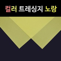 종이백화점 컬러 트레싱지, 노랑 컬러트레싱지 A4 80매