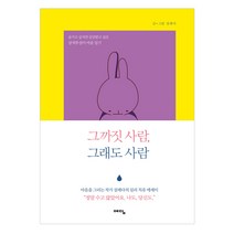 [예담] 그까짓 사람 그래도, 그까짓 사람 그래도 사람
