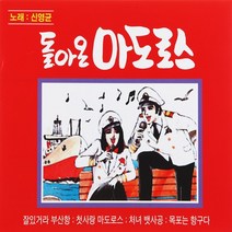 [추억나라] 2CD-돌아온 마도로스 (바다 사나이 노래모음), 1개