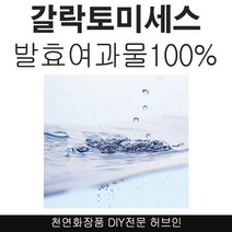 허브인] 갈락토미세스 순수원액 DIY, 갈락토미세스500ml