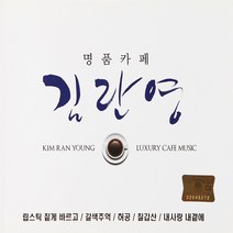 [추억나라] 2CD-명품카페 김란영 (카페노래모음), 1개