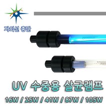 산요자외선 수중용 살균램프, 25W 살균램프, 1개
